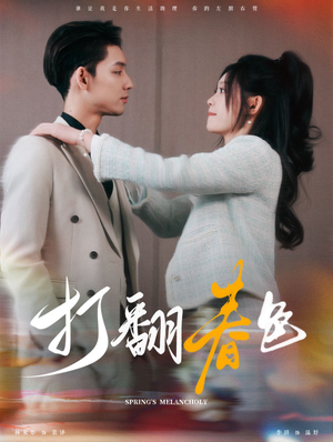 《打翻春色》短剧终于能免费看了