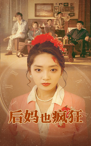 《后妈也疯狂》最热短剧