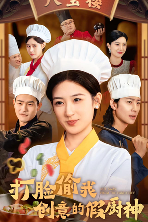 《打脸偷我创意的假厨神》能免费看短剧就是爽