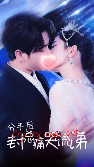 《分手后封总痛哭流涕》短剧一口气看整部剧