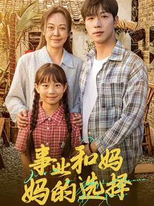 《妈妈我回来了》短剧在线观看