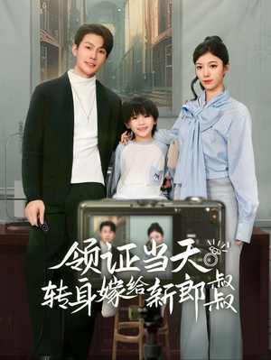 《领证当天转身嫁给新娘叔叔》短剧一口气看到大结局