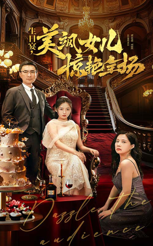《生日宴，美飒女儿惊艳全场》短剧一口气看到大结局