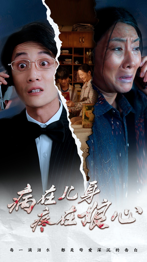 《病在儿身疼在娘心》短剧直接看全集