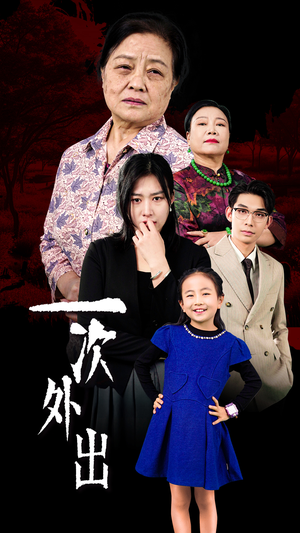 《外出之祸》短剧全集都在这里了