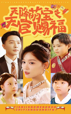 《天降萌宝之天官赐福》热门短剧推荐