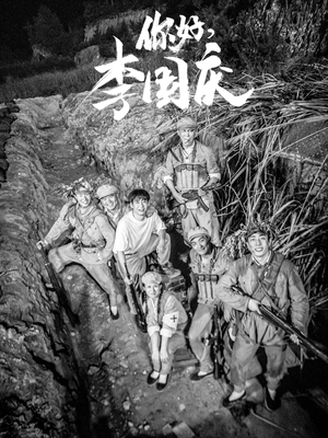 《你好李国庆》热门短剧推荐