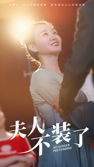 《夫人不装了》能免费看短剧就是爽