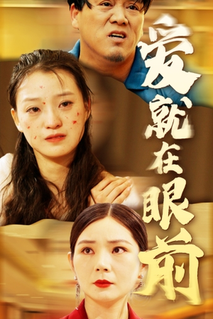 《爱就在眼前》短剧全集都是高清的
