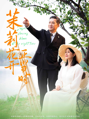 《茉莉花开正当时》短剧全集直接看