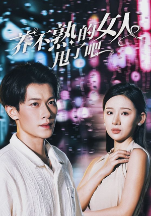 《养不熟的女人甩了吧》短剧高清免费看全集