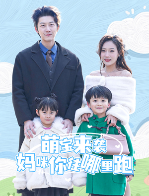 《萌宝来袭妈咪你往哪里跑》短剧不用会员就能看全集