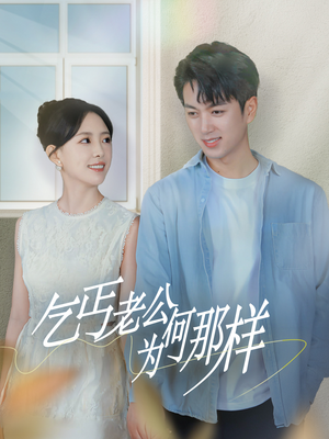 《逃婚当天我闪婚了乞丐大佬》短剧在线观看