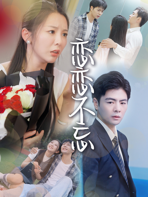 《恋恋不忘》短剧可以免费看全集