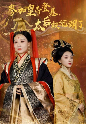《参加皇帝登基太后被沉湖了》短剧全集都是高清的哦
