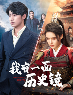 《我有一面历史镜》短剧超清全集在线看