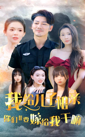 《我给儿子相亲，你们非嫁给我干嘛》短剧可以免费看全集