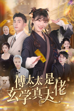 《傅太太是玄学真大佬》热门短剧推荐