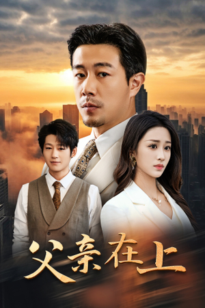 《父亲在上》短剧全集直接看