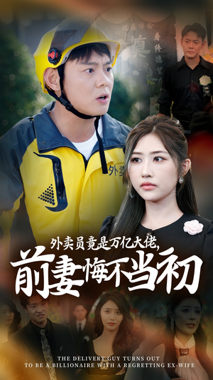 《继承家产后前妻抛下白月光跪求我原谅》短剧超清全集在线看