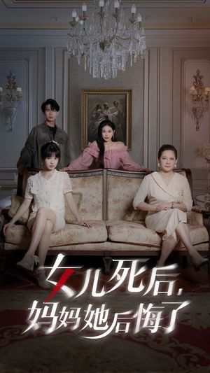 《女儿死后妈妈她后悔了》短剧超清全集在线看