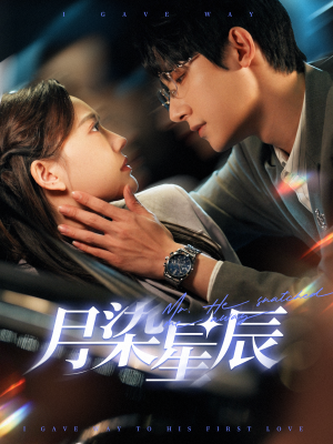 《月染星辰》短剧直接看到大结局