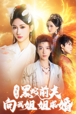 《重生后黑蛇前夫向我姐姐求婚》短剧免费看全集