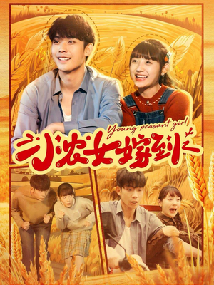 《小农女嫁到》短剧直接看全集