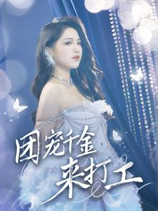 《首富父母离婚后我依旧被宠上天》短剧全集这里全都有