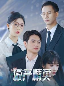 《破产精英》短剧不用会员就能看全集