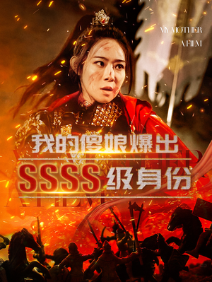 《我的傻娘爆出SSSS级身份》短剧完整版