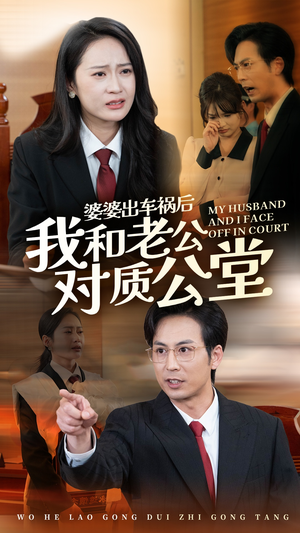《婆婆出车祸后我和老公对质公堂》短剧免费看全集