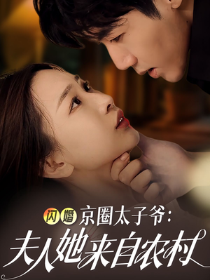 《闪婚京圈太子爷夫人她来自农村》短剧全集这里全都有