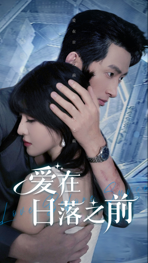 《爱在日落之前》短剧一口气看整部剧