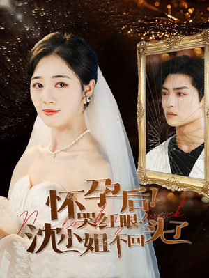 《怀孕后哭红眼沈小姐不回头了》短剧全集在线直接看