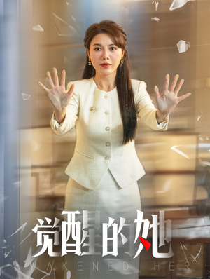 《觉醒的她》全网短剧最全