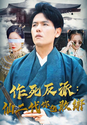 《作死反派：仙二代你也敢绑》短剧一口气看到大结局