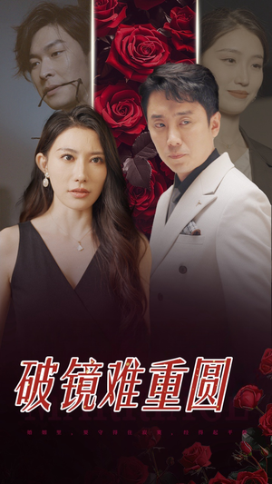 《破镜难重圆》短剧高清全集