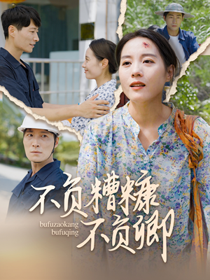《不负糟糠不负卿》热门短剧直接看