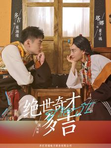 《绝世奇才多吉》短剧全集直接看