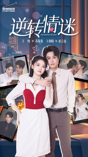 《逆转情迷》短剧一口气看整部剧