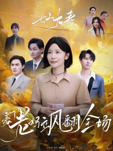 《七十大寿，豪门老妈飒翻全场》短剧在线观看