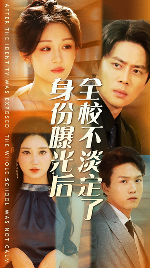 《身份曝光后全校不淡定了》短剧直接看全集