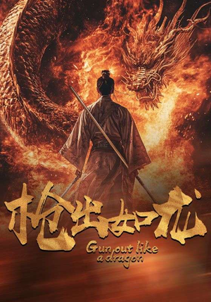 《枪出如龙》短剧终于能免费看了