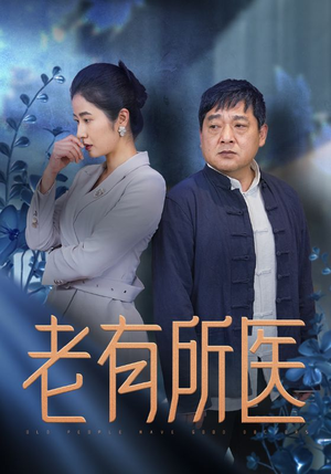 《老有所医》最热短剧
