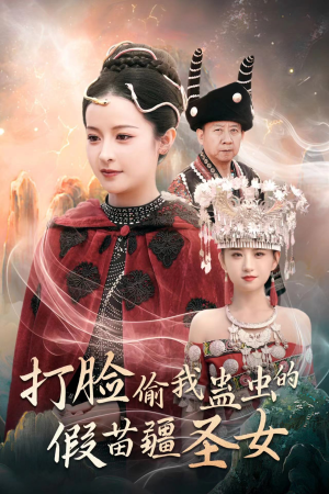 《打脸偷我蛊虫的假苗疆圣女》短剧全集都是高清的