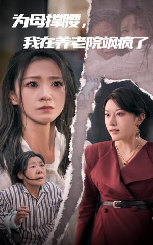 《为母撑腰，我在养老院飒疯了》短剧全集免费看