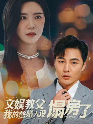 《文娱教父我的赘婿人设塌房了》热门短剧推荐