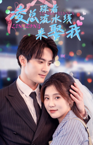 《凌总踩着流水线来娶我》短剧全集免费看