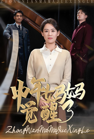 《中年妈妈觉醒了》短剧已完结